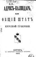 Адрес-календарь Курской губернии за 1855 год