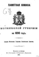 Памятная книжка Могилевской губернии за 1890 год