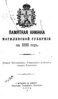 Памятная книжка Могилевской губернии за 1898 год