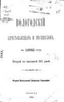 Справочная книжка Вологодской губернии на 1882 год