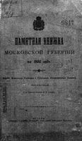 Памятная книжка Московской губернии на 1908 год