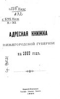 Адрес-календарь Нижегородской губернии на 1897 год