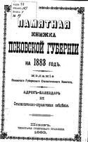 Памятная книжка Псковской губернии на 1883 год