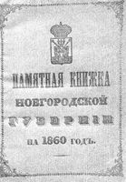 Памятная книжка Новгородской губернии на 1860 год