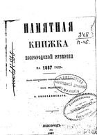 Памятная книжка Новгородской губернии на 1867 год