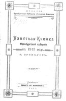 Памятная книжка Оренбургской губернии на 1913 год