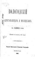 Справочная книжка Вологодской губернии на 1883 год