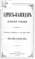 Адрес-календарь Орловской губернии на 1880 год