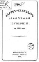 Справочная книжка Архангельской губернии на 1884 год