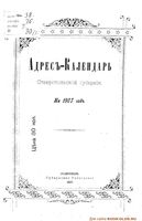 Адрес-календарь Ставропольской губернии на 1907 год