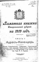 Памятная книжка Ставропольской губернии на 1919 год