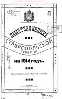 Памятная книжка Ставропольской губернии на 1914 год