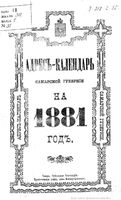 Адрес-календарь Самарской губернии на 1881 год