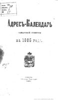 Адрес-календарь Самарской губернии на 1885 год