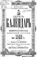 Адрес-календарь Самарской губернии на 1889 год
