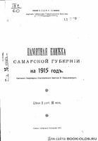 Памятная книжка Самарской губернии на 1915 год