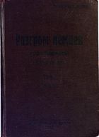 Оперативный обзор Разгром немцев под Москвой. Том 1, книга 2