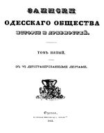 Записки Одесского Общества Истории и Древностей. Том 05 (1863)