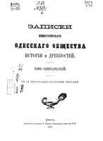 Записки Одесского Общества Истории и Древностей. Том 11 (1879)