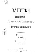 Записки Одесского Общества Истории и Древностей. Том 17 (1894)