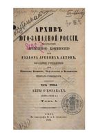 Архив Юго-Западной России, издаваемый временной комиссией для разбора древних актов. Том 1. Часть 3. 1863 год