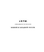 Акты, относящиеся к истории Южной и Западной России. Том 3. 1638-1657. 1861 год