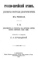 Русско-еврейский архив. Документы и материалы для истории евреев в России. Том II.