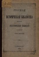 Русская историческая библиотека издаваемая археографической коммисею. Том девятый