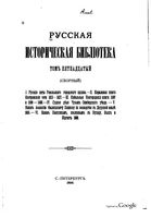 Русская историческая библиотека издаваемая археографической коммисею. Том пятнадцатый. (Сборный)