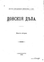 Русская историческая библиотека издаваемая археографической коммисею. Том двадцать четвертый