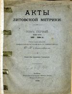 Акты Литовской Метрики. Том первый. Выпуск первый. 1413-1498 гг.