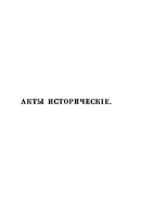 Акты исторические, собранные и изданные археографической комиссией. Том 4. 1645-1676 г.