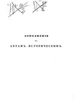 Дополнения к Актам историческим.Том 02. 1613-1645 гг. (1846 г.)