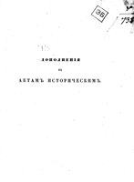 Дополнения к Актам историческим.Том 04. 1654-1664 гг. (1851 г.)