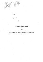 Дополнения к Актам историческим.Том 07. 1676-1681 гг. (1859 г.)