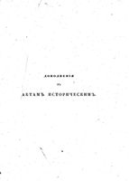 Дополнения к Актам историческим.Том 10. 1682-1684 гг. (1867 г.)