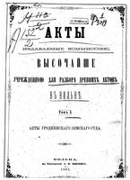 Акты Виленской археографической комиссии - том 1