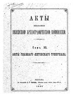 Акты Виленской археографической комиссии - том 12