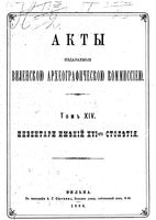 Акты Виленской археографической комиссии - том 14