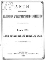 Акты Виленской археографической комиссии - том 17