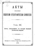 Акты Виленской археографической комиссии - том 19