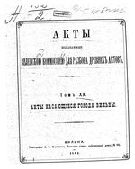 Акты Виленской археографической комиссии - том 20