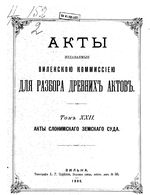 Акты Виленской археографической комиссии - том 22