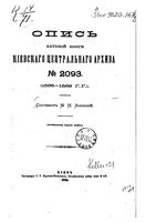 Опись актовой книги Киевского центарльного архива. 1895 №_2093