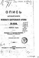 Опись актовой книги Киевского центарльного архива. 1904 №_934