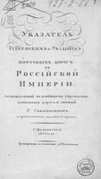 Указатель Губернских и Уездных почтовых дорог в Российской Империи.