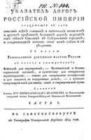 Указатель дорог Российской империи содержащий в себе всех главных и побочных почтовых и других дорог. Часть 1. 1804 год