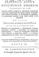 Указатель дорог Российской империи содержащий в себе всех главных и побочных почтовых и других дорог. Часть 2. 1804 год