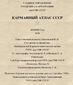 Карманный атлас СССР 1939 года
