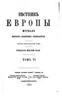 Вестник Европы, 1901 год, Том 6